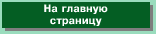 На главную страницу