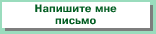 Напишите мне письмо