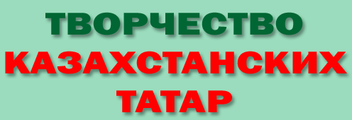 ТВОРЧЕСТВО КАЗАХСТАНСКИХ ТАТАР