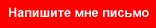Напишите мне письмо